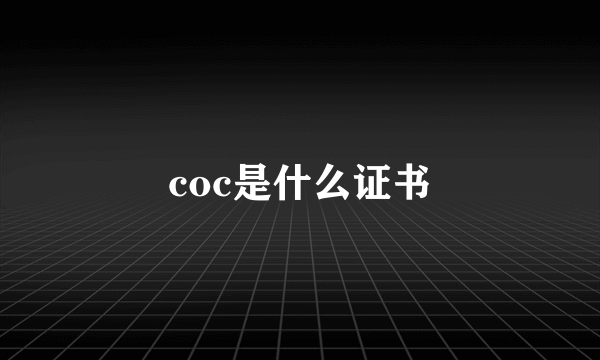 coc是什么证书