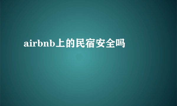 airbnb上的民宿安全吗