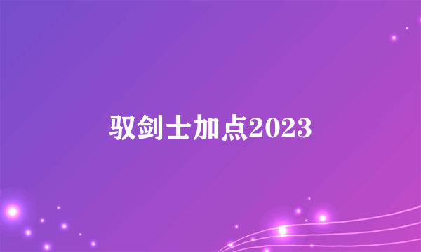 驭剑士加点2023