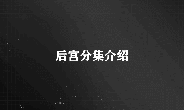 后宫分集介绍