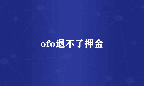 ofo退不了押金