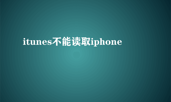 itunes不能读取iphone