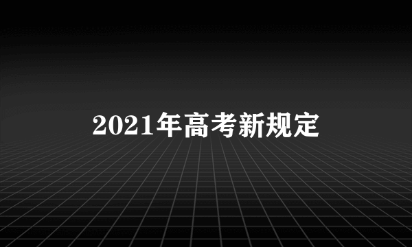 2021年高考新规定