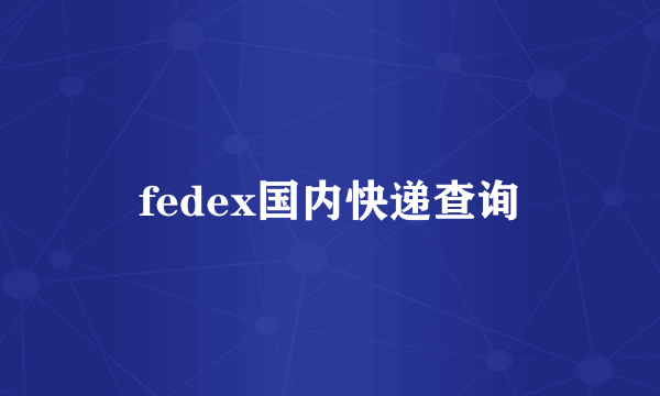 fedex国内快递查询