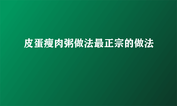 皮蛋瘦肉粥做法最正宗的做法