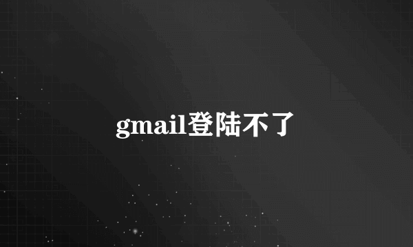 gmail登陆不了