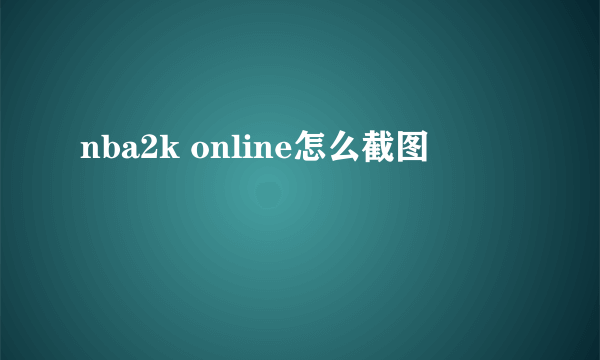 nba2k online怎么截图