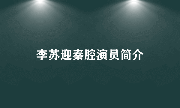 李苏迎秦腔演员简介