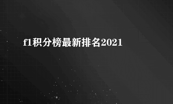 f1积分榜最新排名2021