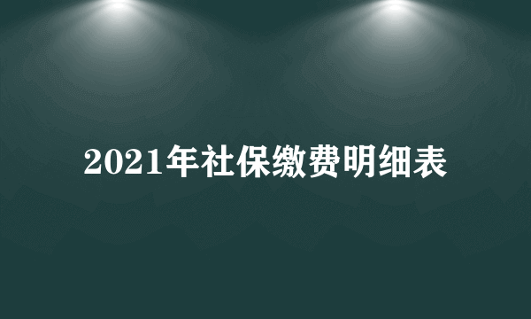 2021年社保缴费明细表