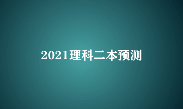 2021理科二本预测