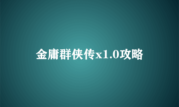 金庸群侠传x1.0攻略