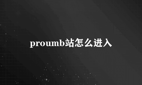 proumb站怎么进入