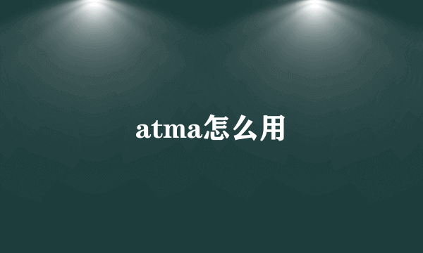 atma怎么用