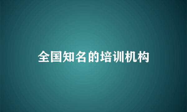 全国知名的培训机构