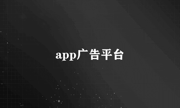 app广告平台