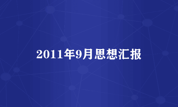 2011年9月思想汇报