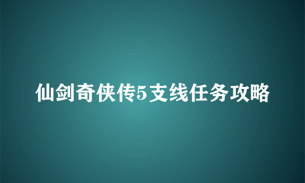 仙剑奇侠传5支线任务攻略