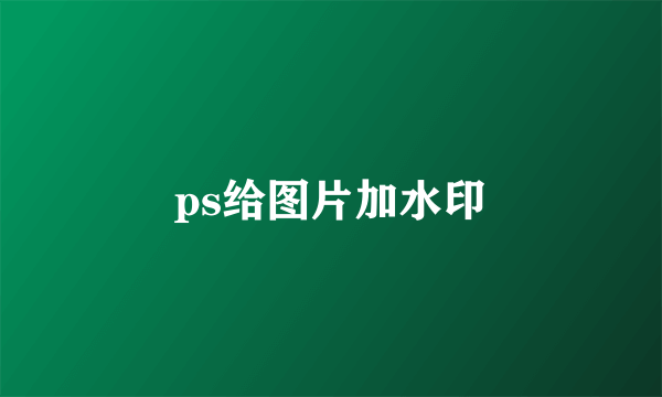 ps给图片加水印