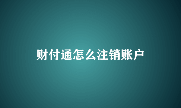 财付通怎么注销账户