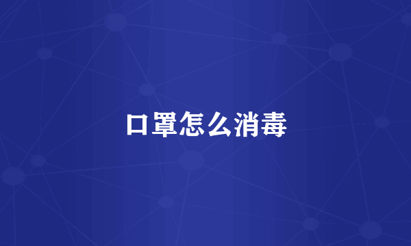 口罩怎么消毒