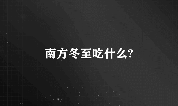 南方冬至吃什么?