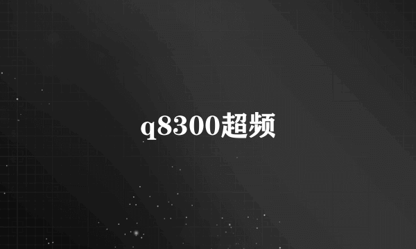 q8300超频