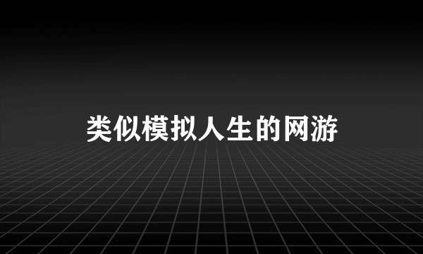 类似模拟人生的网游