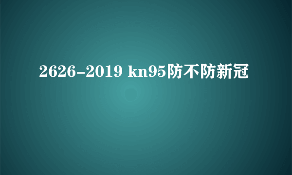 2626-2019 kn95防不防新冠