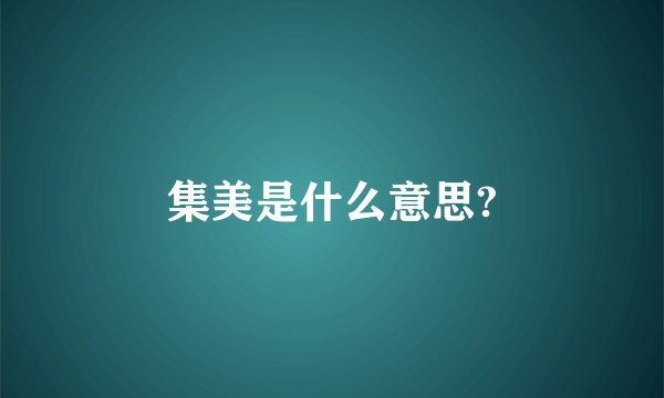 集美是什么意思?