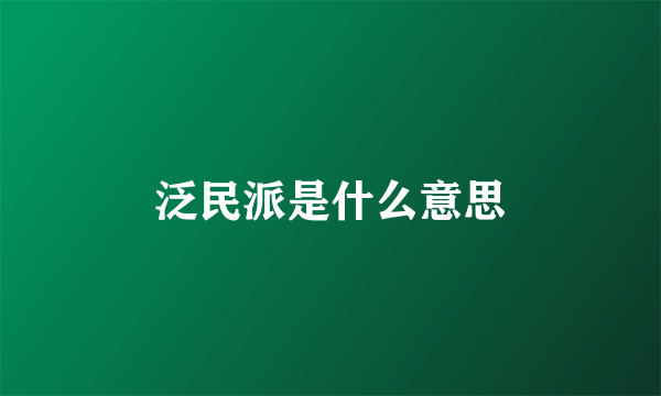 泛民派是什么意思