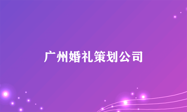 广州婚礼策划公司