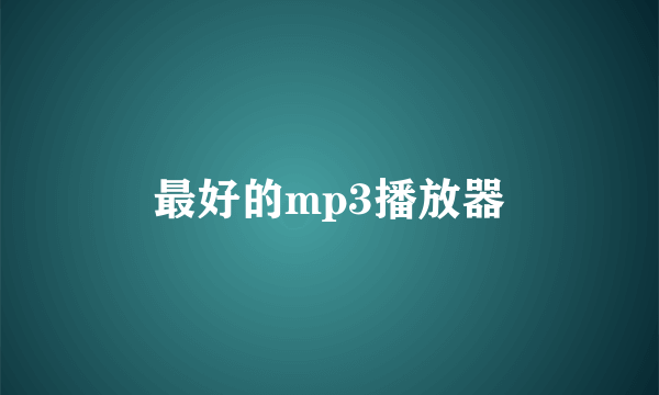 最好的mp3播放器