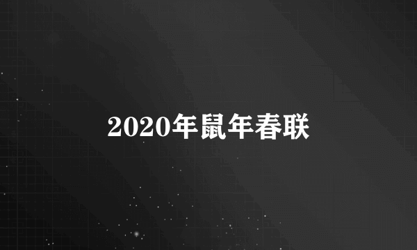 2020年鼠年春联