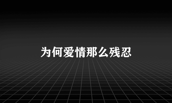 为何爱情那么残忍