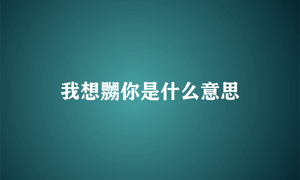 我想嬲你是什么意思