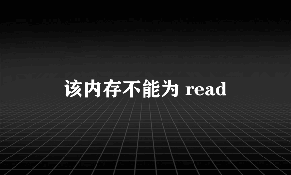 该内存不能为 read