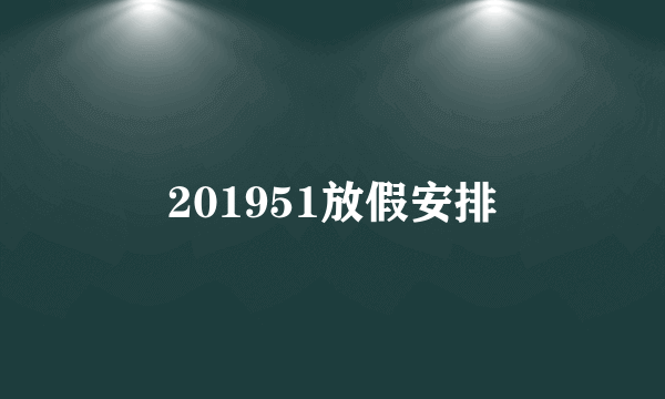 201951放假安排