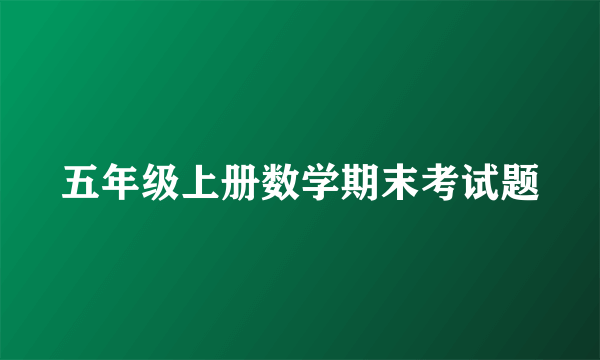 五年级上册数学期末考试题