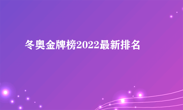 冬奥金牌榜2022最新排名