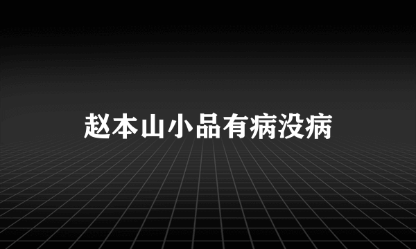 赵本山小品有病没病