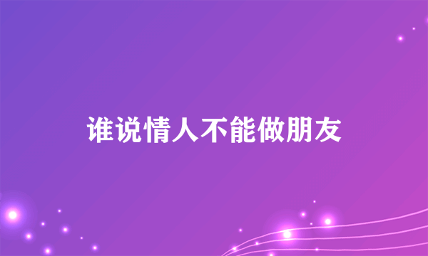 谁说情人不能做朋友