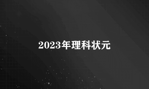 2023年理科状元