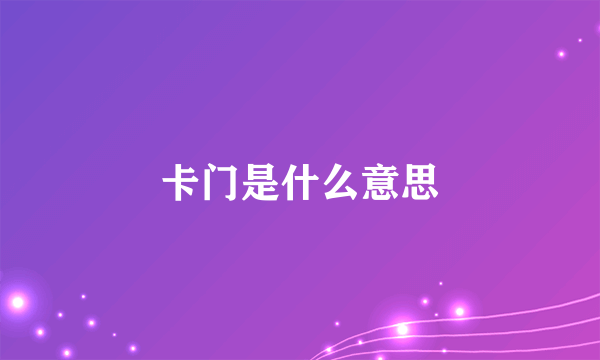 卡门是什么意思