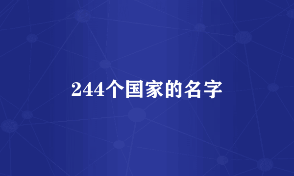 244个国家的名字