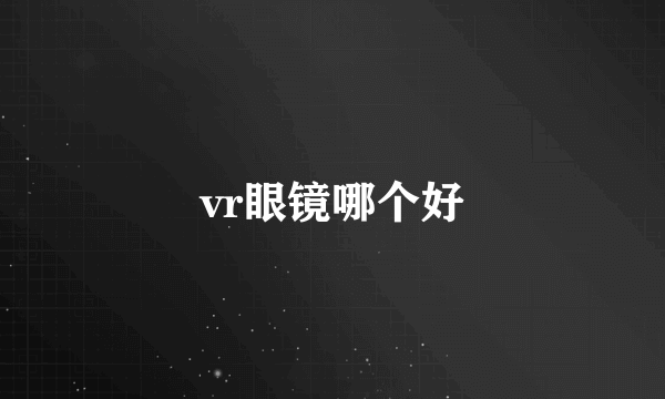 vr眼镜哪个好