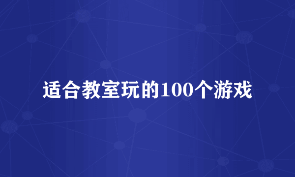 适合教室玩的100个游戏