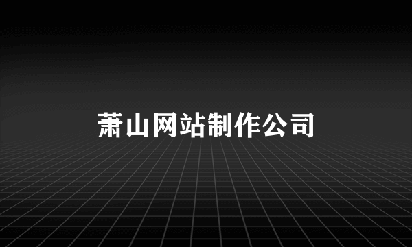 萧山网站制作公司