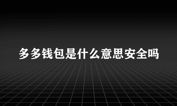 多多钱包是什么意思安全吗