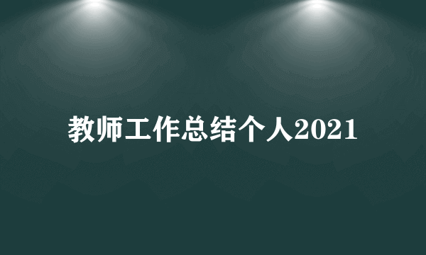 教师工作总结个人2021